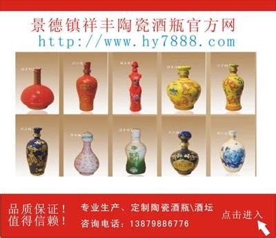 酒瓶陶瓷厂，江西景德镇陶瓷酒瓶