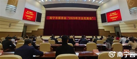 “以企宣策、以企招商、以策惠企” 南宁市举办服务业“2020年百企见面会” - 封面新闻