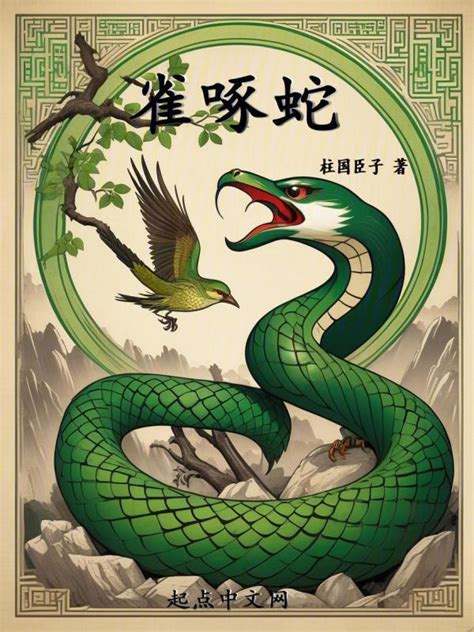 《雀啄蛇》小说在线阅读-起点中文网