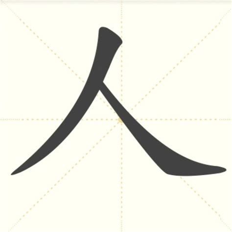 “人” 的汉字解析 - 豆豆龙中文网