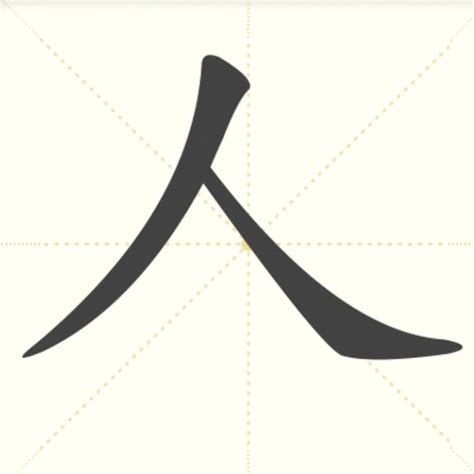 人字图片