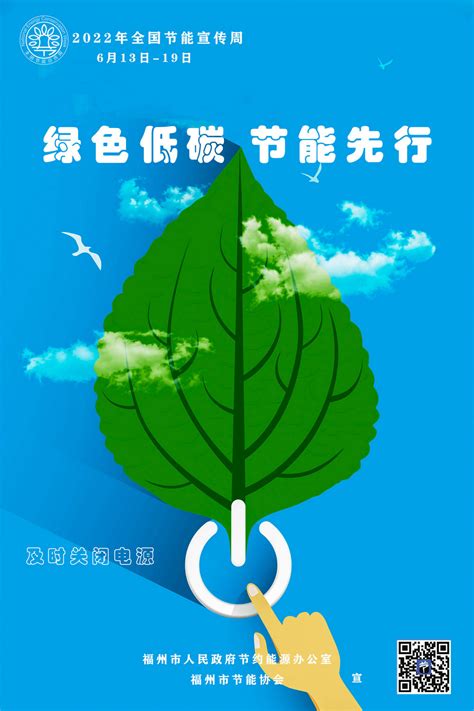福州节能网-2022年全国节能宣传周福州市节能宣传画二
