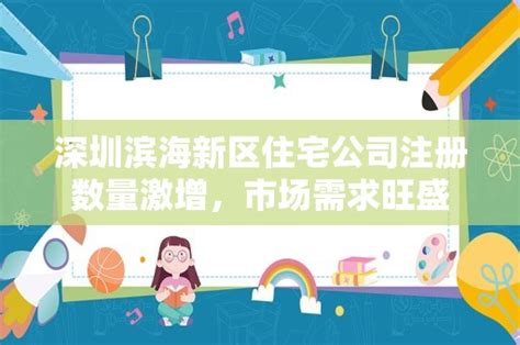 深圳滨海新区住宅公司注册数量激增，市场需求旺盛 - 岁税无忧科技