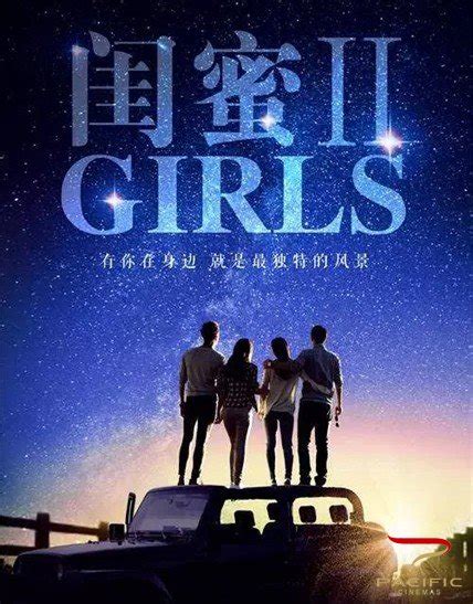 闺蜜2》定档暑期档8月4日上映