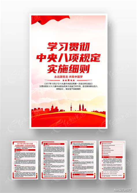 中央八项规定实施细则党建宣传海报图片下载_红动中国
