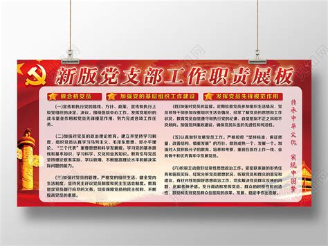 党支部工作职责文化墙图片下载_红动中国