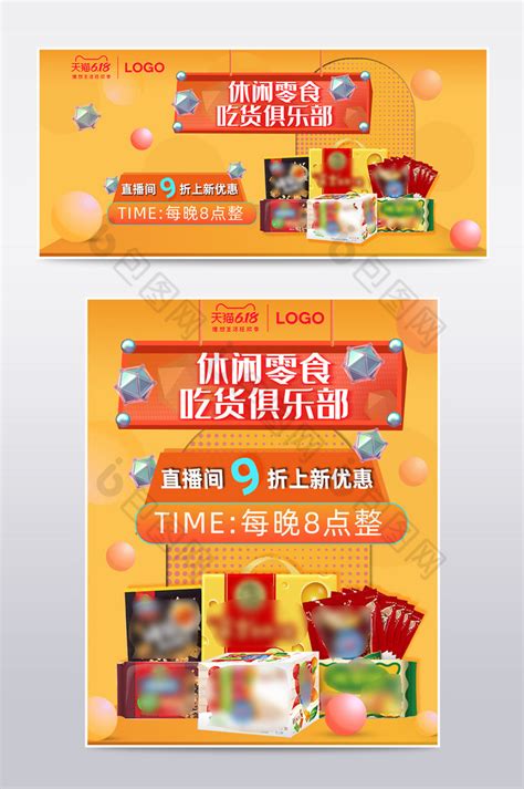 淘宝微店网店食品广告图设计模板图片_banner海报_编号6253871_红动中国
