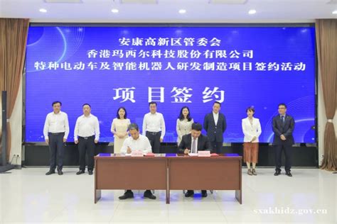 安康高新区与香港玛西尔科技股份有限公司举行招商项目签约活动-安康高新技术产业开发区管理委员会