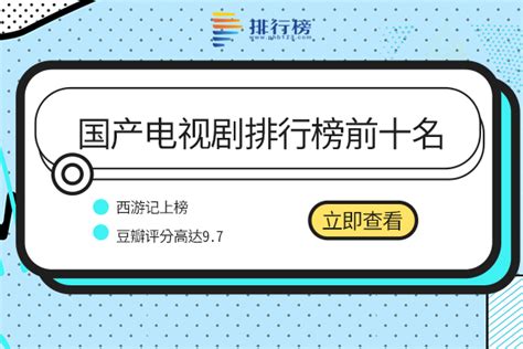 2019电视剧排行榜前十_2019国产电视剧排行榜前十名(3)_中国排行网