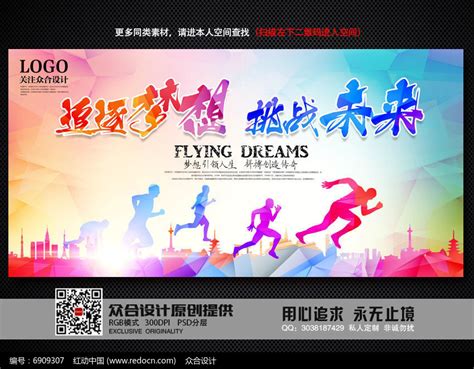 创意追逐梦想挑战未来校园青春梦想海报设计图片下载_红动中国