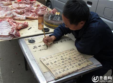 山东一猪肉铺老板酷爱书法 边卖猪肉边练字-中国艺术家网