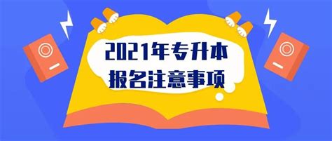 2021年河南专升本报名开始了！ - 南阳职业学院招生工作办公室 - 招生信息
