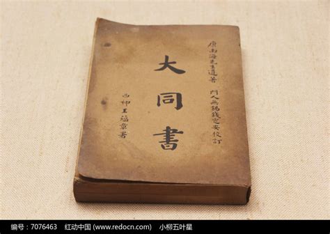 1902年康有为撰写的大同书高清图片下载_红动中国