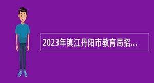 2024年丹阳事业单位招聘 - 事业单位招聘网