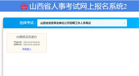 山西省省直事业单位2023年公开招聘工作人员报名入口_山西公考网