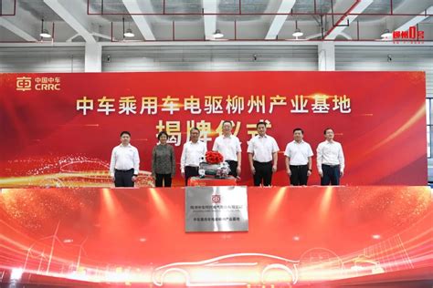 中车乘用车电驱广西柳州产业基地揭牌 第1万台电驱产品正式下线