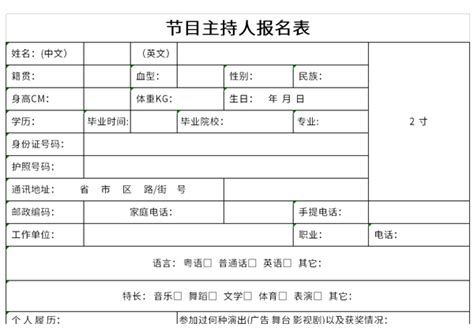 节目主持人报名表免费下载-节目主持人报名表Excel模板下载-华军软件园