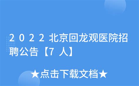 2022北京回龙观医院招聘公告【7人】