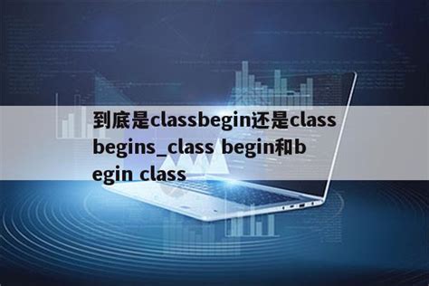 到底是classbegin还是classbegins_class begin和begin class - INS相关 - APPid共享网