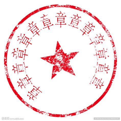 正规公章图片