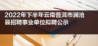 2022年下半年云南普洱市澜沧县招聘事业单位拟聘公示