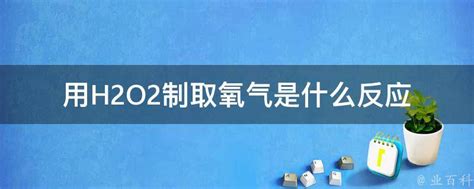 过氧化氢(H2O2)的水溶液俗称双氧水.在医疗上可作为消毒杀菌剂.每个H2O2分子是由( ) A. 氢原子和氧原子组成 B. 一个氢分子和一个 ...