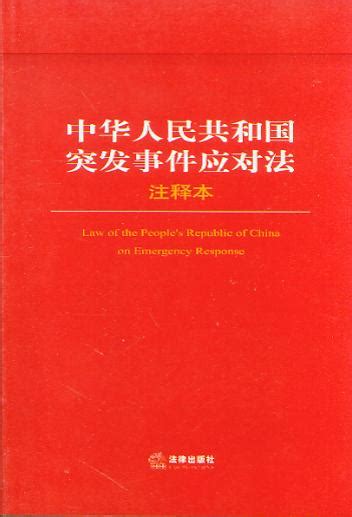 中华人民共和国突发事件应对法(注释本)