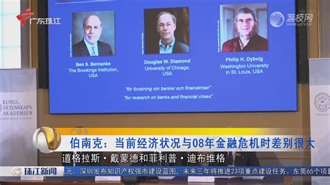 伯南克：当前经济状况与08年金融危机时差别很大-珠江新闻-荔枝网