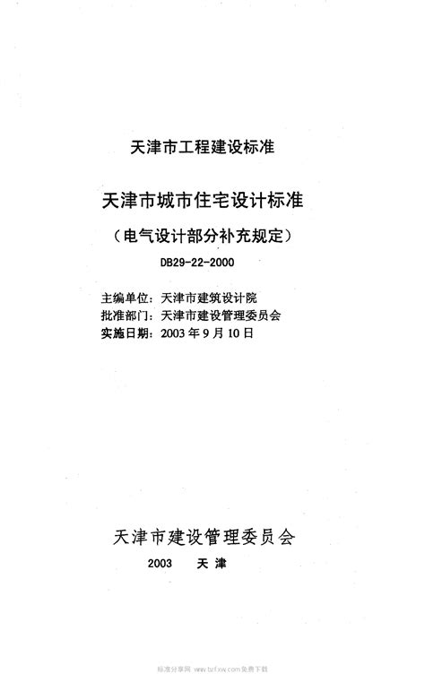 天津市城市规划管理技术规定(全) - 360文档中心
