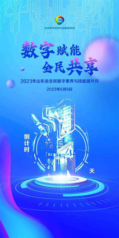 专题丨2023年山东省全民数字素养与技能提升月