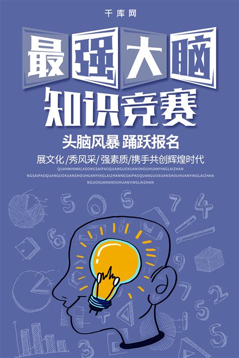 知识竞赛海报海报-知识竞赛海报海报模板-知识竞赛海报海报设计-千库网