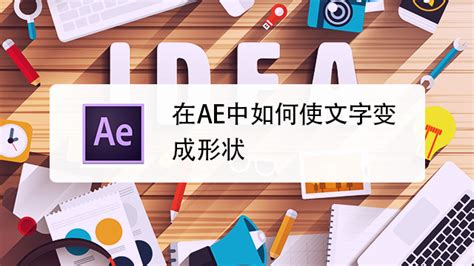初识AE—软件界面基础教程_cgwang_绘学霸