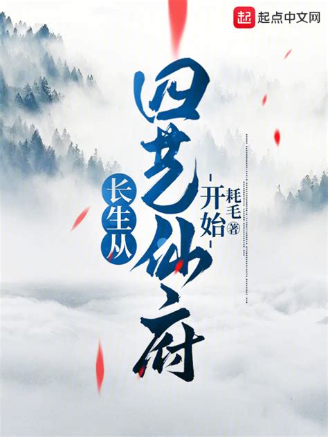 《长生从四艺仙府开始》小说在线阅读-起点中文网