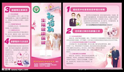新婚期生殖健康保健对折页设计图__DM宣传单_广告设计_设计图库_昵图网nipic.com