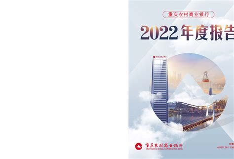 渝农商行：重庆农村商业银行股份有限公司2022年年度报告