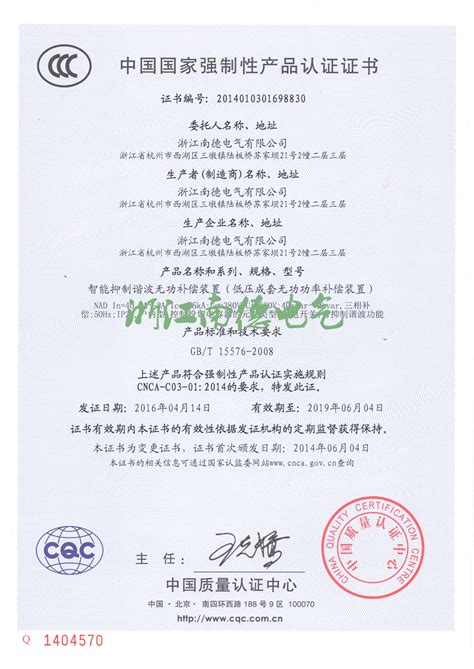 【南德】中国国家产品强制性认证证书|荣誉资质|南德电气-电能质量综合服务商