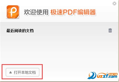 如何使用极速PDF阅读器编辑PDF文档？ - 知乎