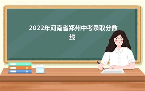 2024年河南省郑州中考录取分数线_山东职校招生网