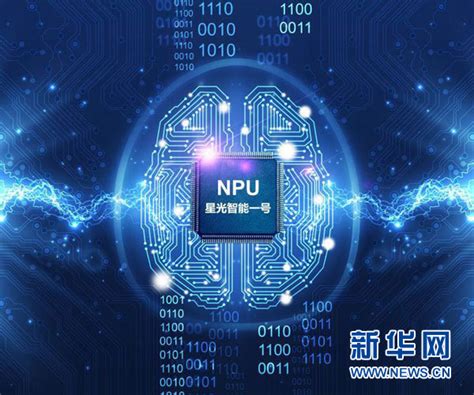 中国首款嵌入式神经网络处理器(NPU)“星光智能一号”诞生-河北网信网-长城网站群系统