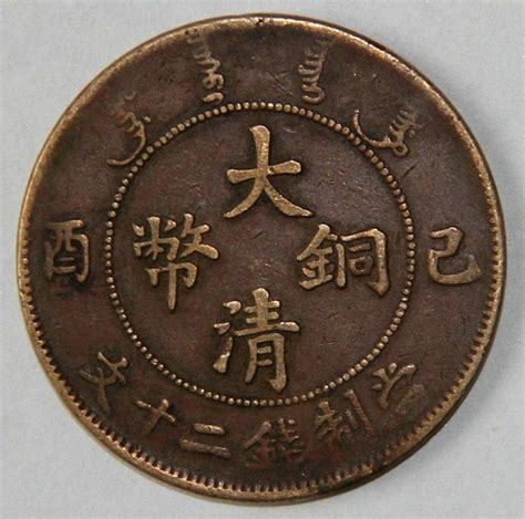 大清铜币珍稀版别图片,铜五十珍,上亿元的大清铜图片_大山谷图库
