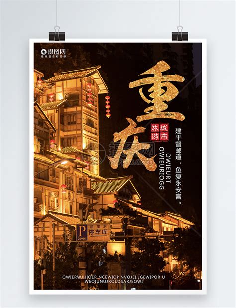 重庆旅游海报 PSD广告设计素材海报模板免费下载-享设计