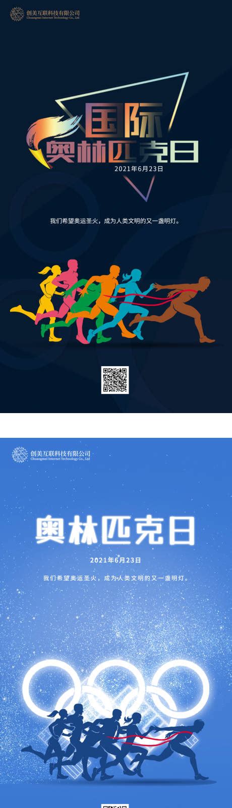 国际奥林匹克日PSD广告设计素材海报模板免费下载-享设计