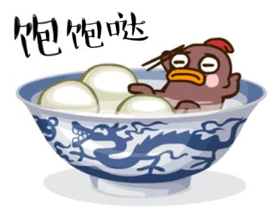 冬至汤圆、水饺的搞笑动图表情包（16图）