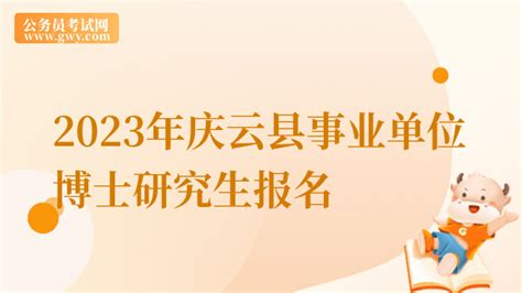 2023年庆云县事业单位引进博士研究生报名 - 公务员考试网