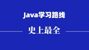 Java自学视频：从入门到精通学习路线全套教程整理（基础+进阶+项目+面试）_w3cschool