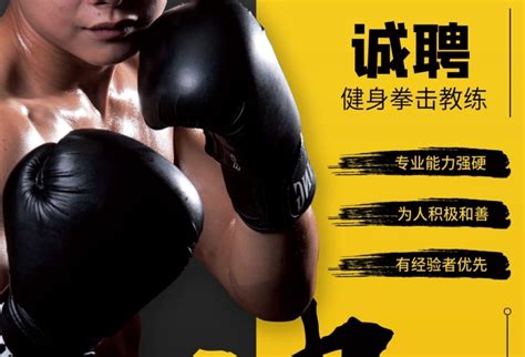 活力海报在线编辑-活力撞色健身拳击教练招聘海报 -图司机