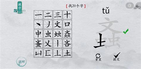 离谱的汉字螡找字攻略-螡找出20个字答案-玩爆手游网