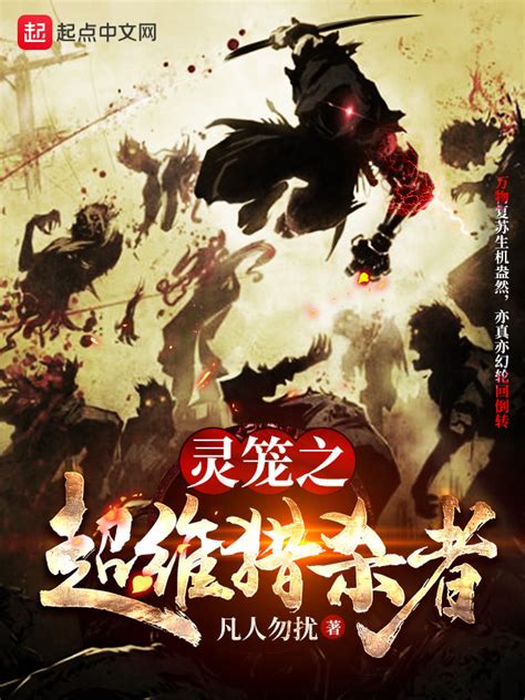 《灵笼之超维猎杀者》小说在线阅读-起点中文网