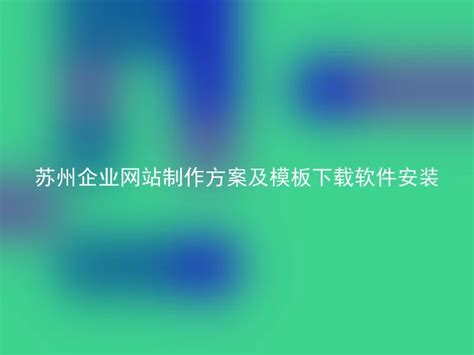 动漫网站制作软件哪个好?动漫网站制作软件有哪些?_凡科建站