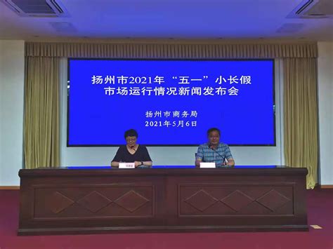 市商务局召开“五一”小长假市场运行情况新闻发布会 - 扬州市人民政府